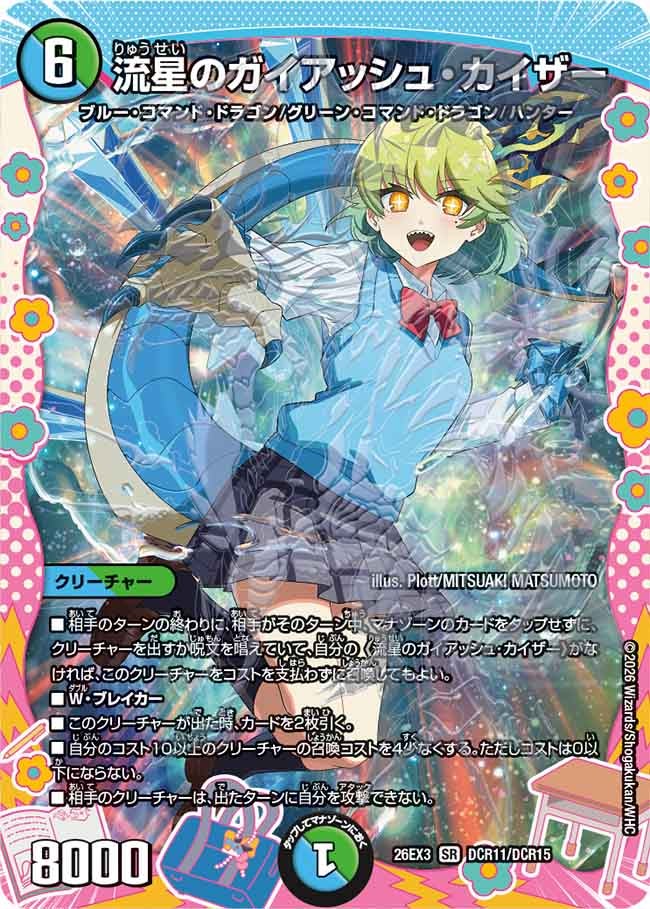 流星のガイアッシュ・カイザー[ドラゴン変身レア]【SR】(DM26EX3 DCR11/DCR15)《水/自然》