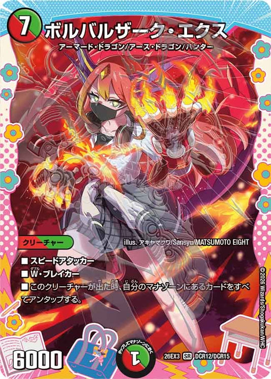 ボルバルザーク・エクス[ドラゴン変身レア]【SR】(DM26EX3 DCR12/DCR15)《火/自然》