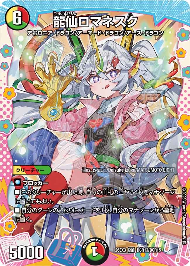龍仙ロマネスク[ドラゴン変身レア]【SR】(DM26EX3 DCR13/DCR15)《光/火/自然》
