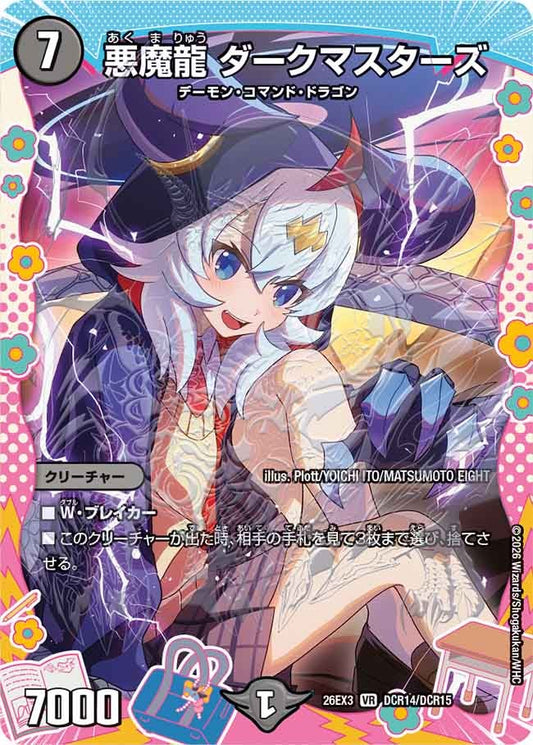悪魔龍 ダークマスターズ[ドラゴン変身レア]【VR】(DM26EX3 DCR14/DCR15)《闇》