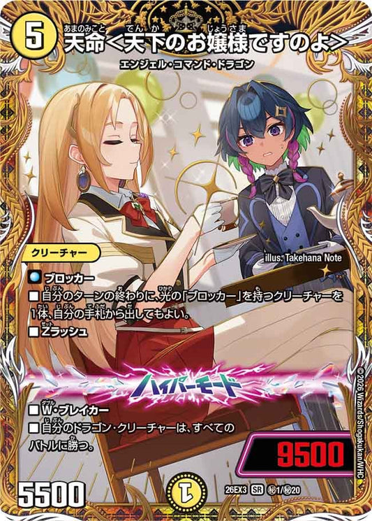天命＜天下のお嬢様ですのよ＞[シークレット]【SR】(DM26EX3 ㊙1/㊙20)《光》