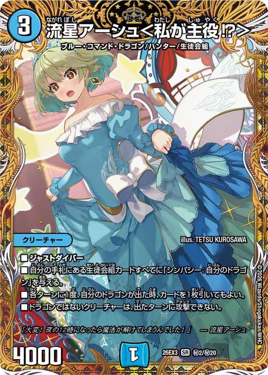 流星アーシュ＜私が主役⁉＞[シークレット]【SR】(DM26EX3 ㊙2/㊙20)《水》