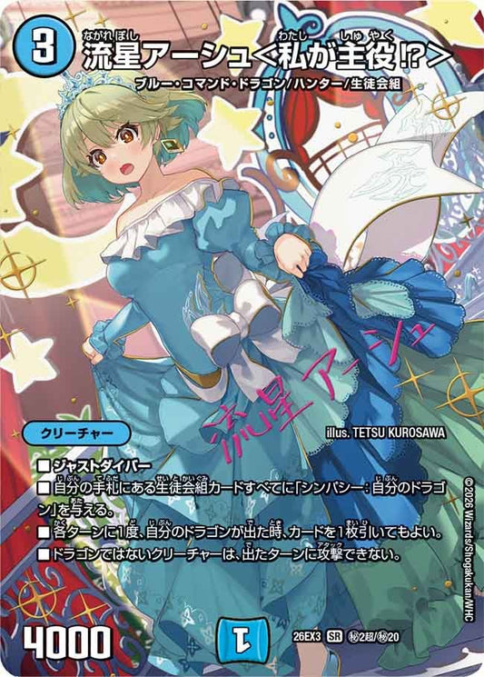 流星アーシュ＜私が主役⁉＞[シークレットサイン]【SR】(DM26EX3 ㊙2超/㊙20)《水》
