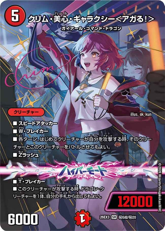 クリム・美心・ギャラクシー＜アガる！＞[シークレットサイン]【SR】(DM26EX3 ㊙5超/㊙20)《火》
