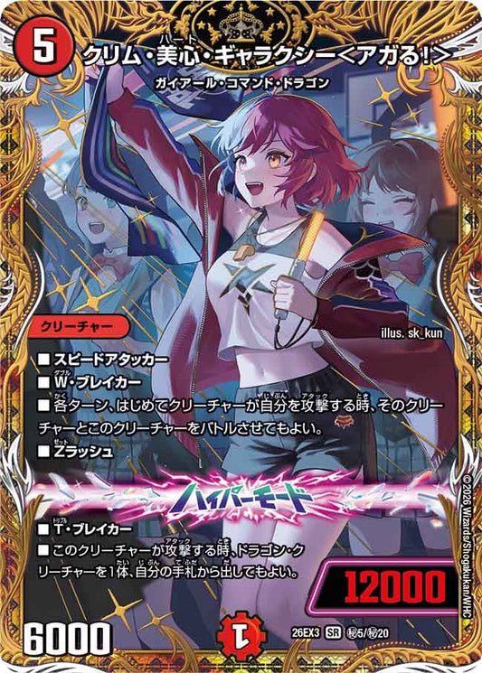 クリム・美心・ギャラクシー＜アガる！＞[シークレット]【SR】(DM26EX3 ㊙5/㊙20)《火》