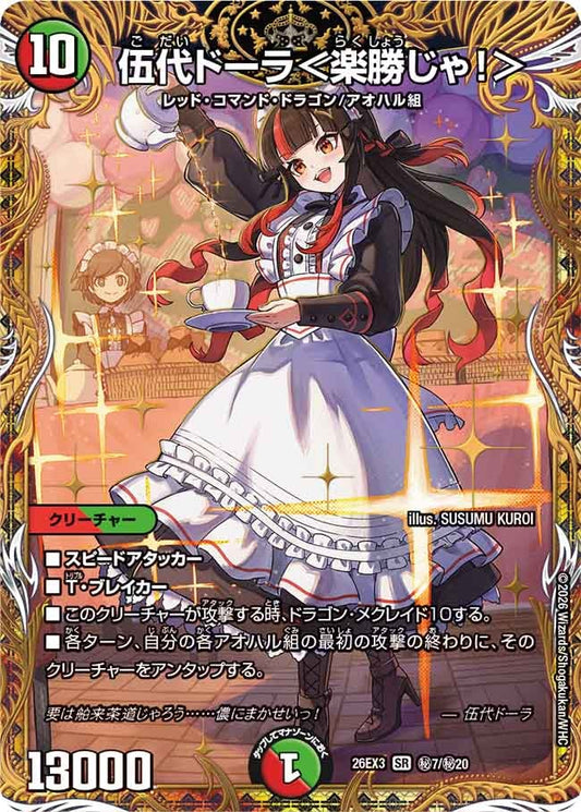伍代ドーラ＜楽勝じゃ！＞[シークレット]【SR】(DM26EX3 ㊙7/㊙20)《火/自然》