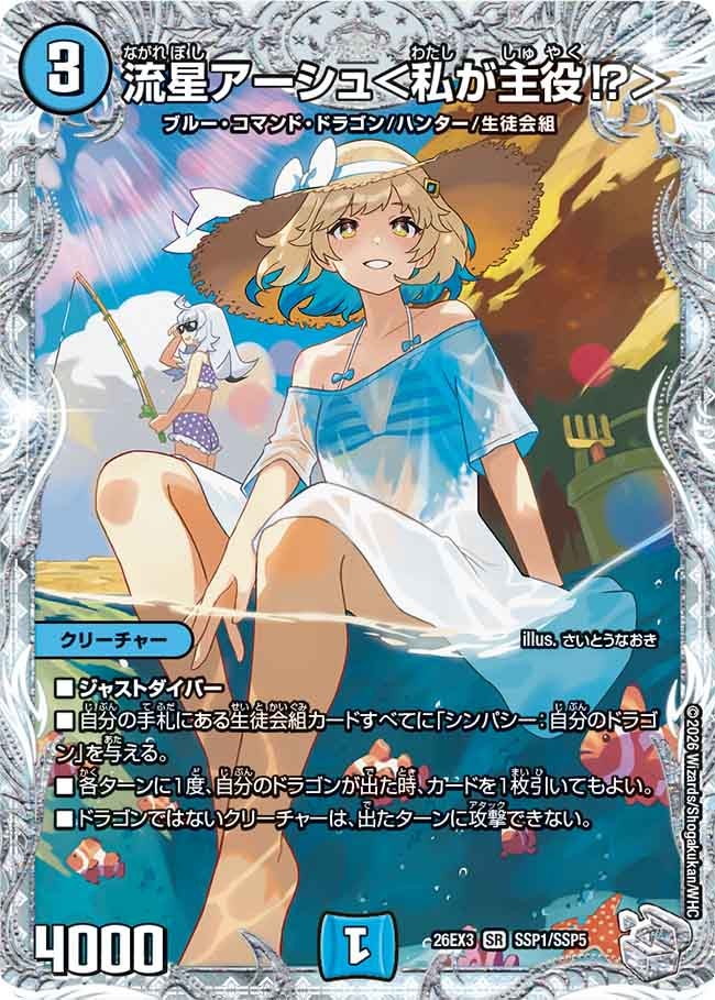 流星アーシュ＜私が主役⁉＞[ダイヤモンドトレジャー]【SR】(DM26EX3 SSP1/SSP5)《水》
