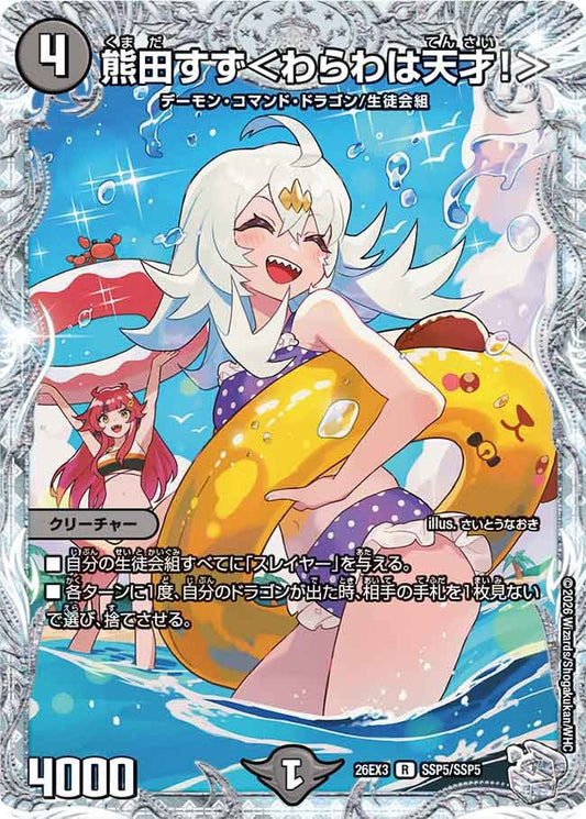 熊田すず＜わらわは天才！＞[ダイヤモンドトレジャー]【R】(DM26EX3 SSP5/SSP5)《闇》