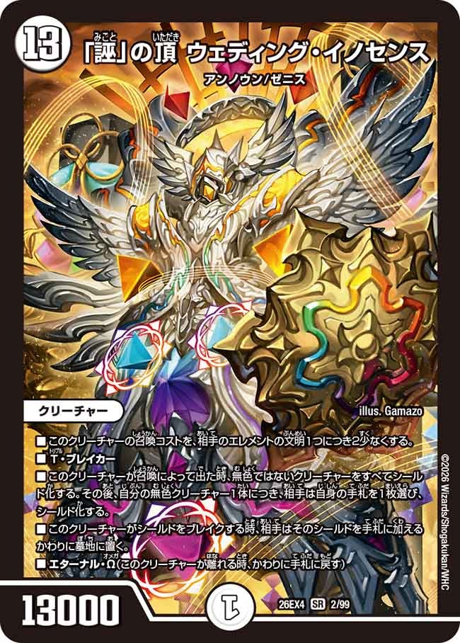 「誣」の頂 ウェディング・イノセンス【SR】(DM26EX4 2/99)《ゼロ》 デュエキング FOREVER 2026