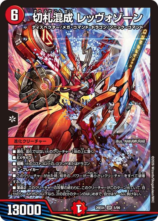 切札混成 レッヴォゾーン【SR】(DM26EX4 5/99)《火》 デュエキング FOREVER 2026