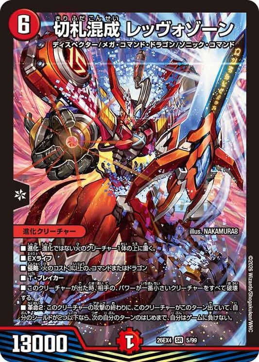 切札混成 レッヴォゾーン【SR】(DM26EX4 5/99)《火》 デュエキング FOREVER 2026