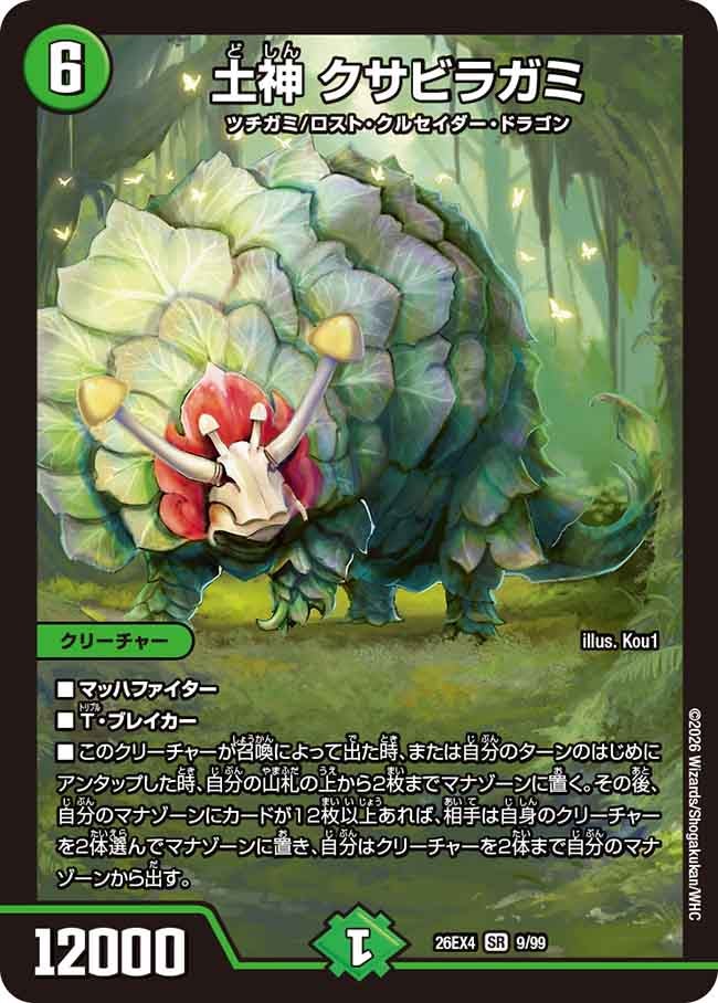 土神 クサビラガミ【SR】(DM26EX4 9/99)《自然》 デュエキング FOREVER 2026