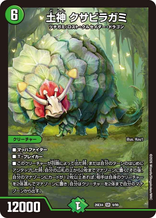 土神 クサビラガミ【SR】(DM26EX4 9/99)《自然》 デュエキング FOREVER 2026