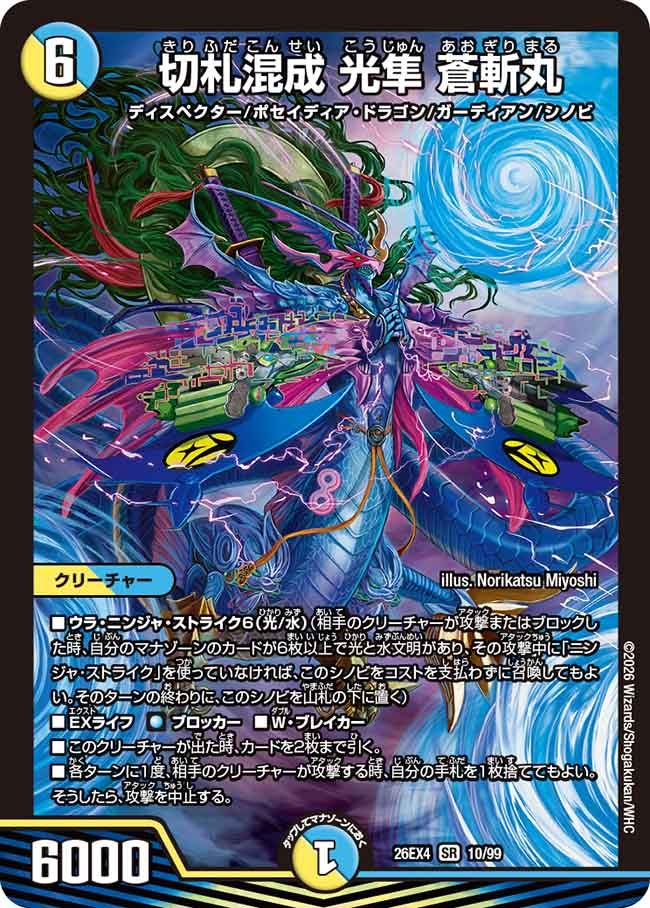 切札混成 光隼 蒼斬丸【SR】(DM26EX4 10/99)《光/水》 デュエキング FOREVER 2026