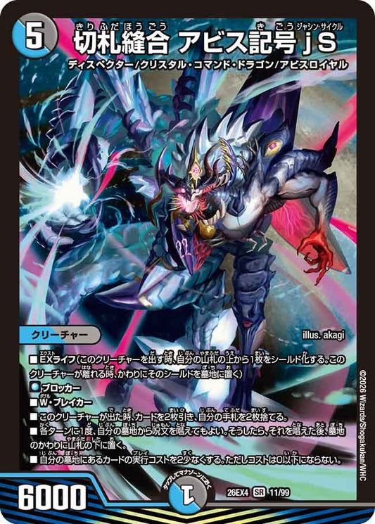 切札縫合 アビス記号jS【SR】(DM26EX4 11/99)《水/闇》 デュエキング FOREVER 2026