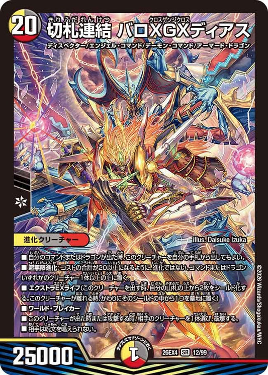 切札連結 バロXGXディアス【SR】(DM26EX4 12/99)《光/闇/火》 デュエキング FOREVER 2026