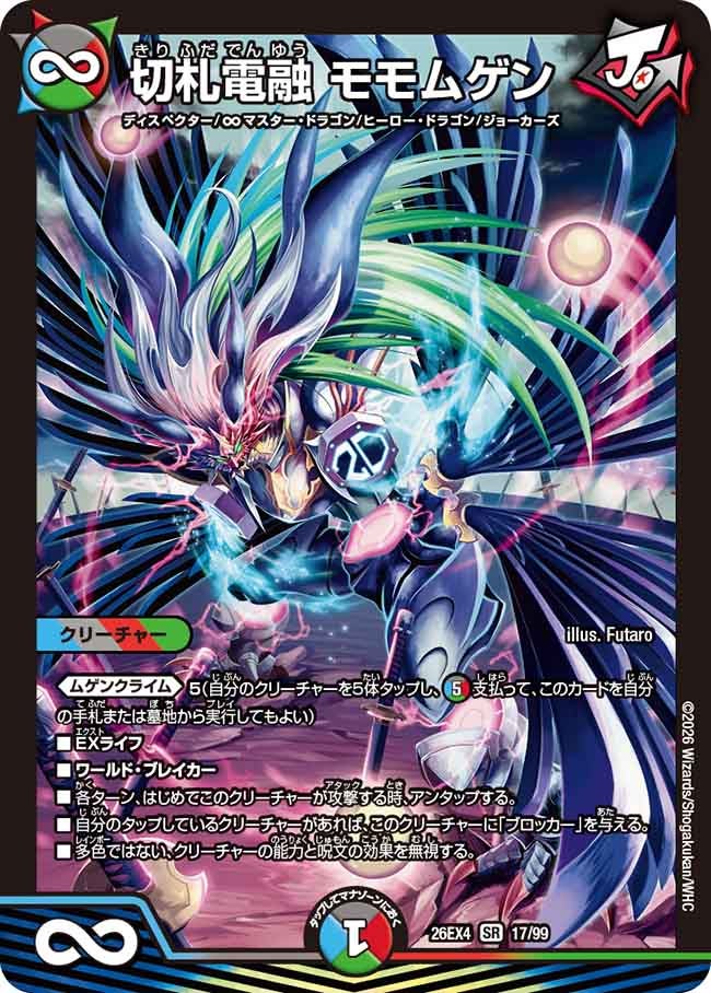 切札電融 モモムゲン【SR】(DM26EX4 17/99)《水/闇/火/自然》 デュエキング FOREVER 2026