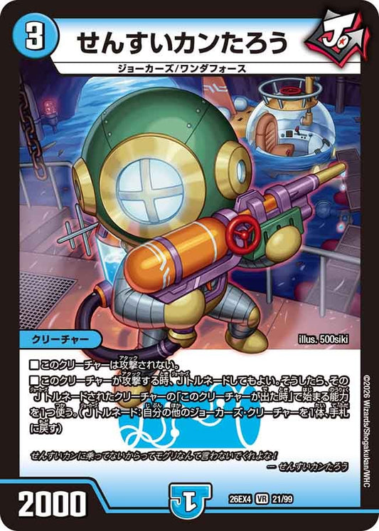 せんすいカンたろう【VR】(DM26EX4 21/99)《水》 デュエキング FOREVER 2026
