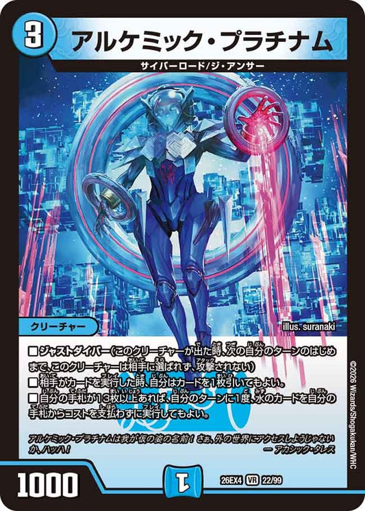 アルケミック・プラチナム【VR】(DM26EX4 22/99)《水》 デュエキング FOREVER 2026