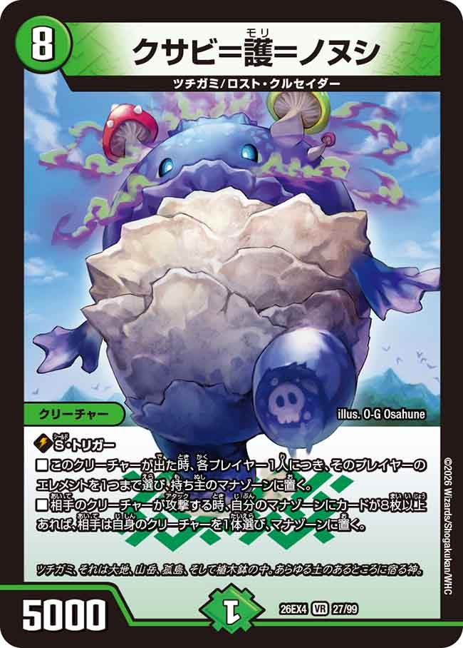 クサビ＝護＝ノヌシ【VR】(DM26EX4 27/99)《自然》 デュエキング FOREVER 2026