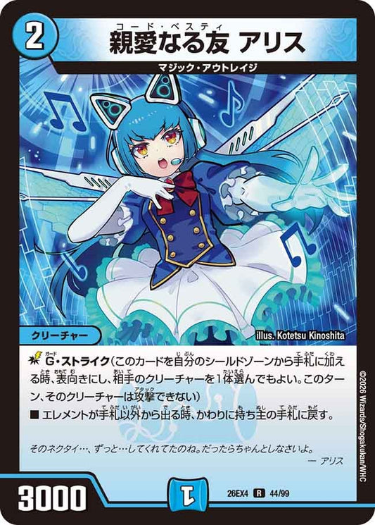 親愛なる友 アリス【R】(DM26EX4 44/99)《水》 デュエキング FOREVER 2026