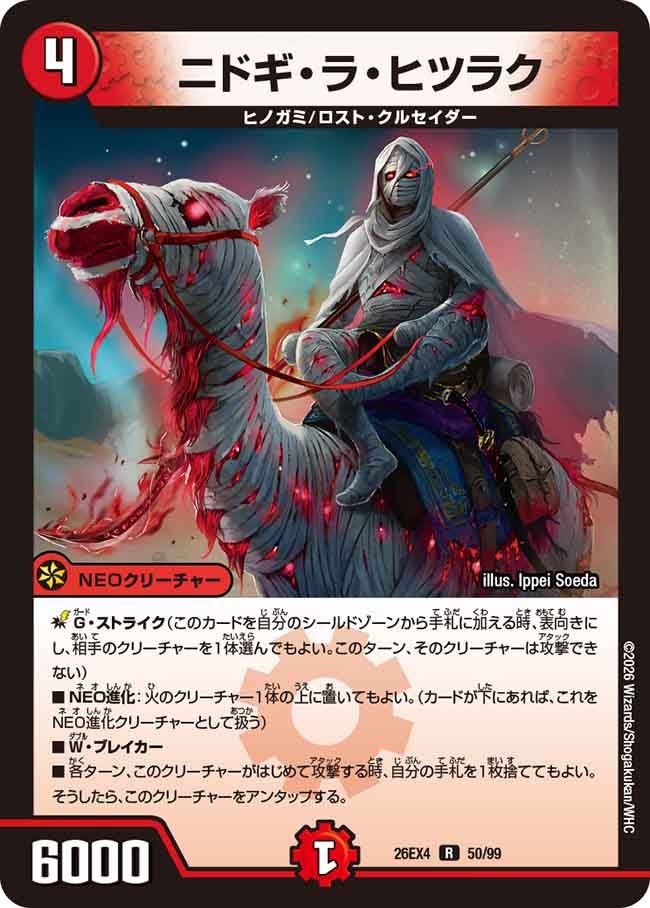 ニドギ・ラ・ヒツラク【R】(DM26EX4 50/99)《火》 デュエキング FOREVER 2026
