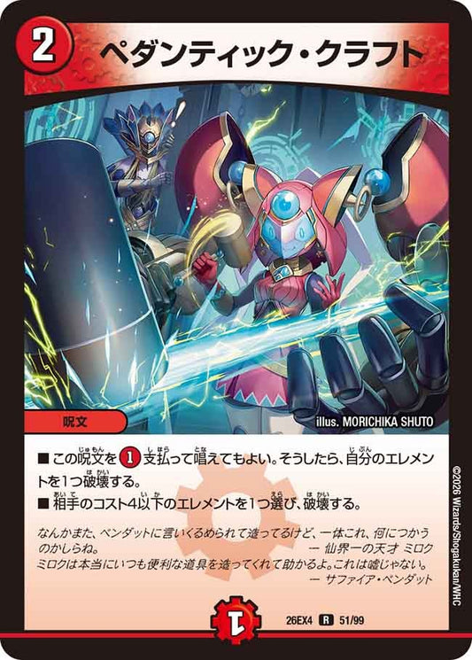 ペダンティック・クラフト【R】(DM26EX4 51/99)《火》 デュエキング FOREVER 2026