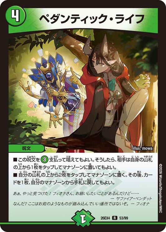 ペダンティック・ライフ【R】(DM26EX4 53/99)《自然》 デュエキング FOREVER 2026
