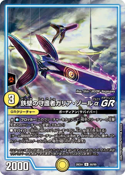 鉄壁の守護者ガリア・ゾールα GR【U】(DM26EX4 60/99)《光》 デュエキング FOREVER 2026
