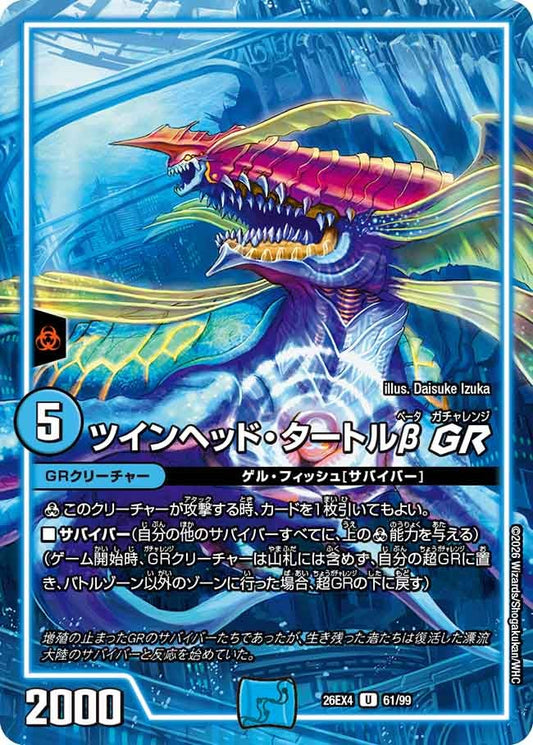 ツインヘッド・タートルβ GR【U】(DM26EX4 61/99)《水》 デュエキング FOREVER 2026