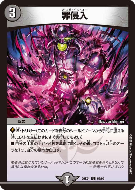 罪侵入【U】(DM26EX4 65/99)《闇》 デュエキング FOREVER 2026