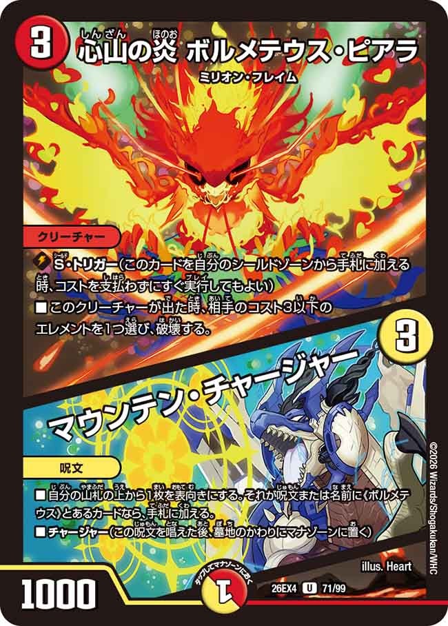 心山の炎 ボルメテウス・ピアラ / マウンテン・チャージャー【U】(DM26EX4 71/99)《火》 デュエキング FOREVER 2026