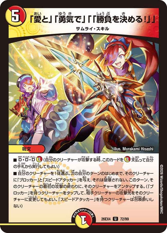 「愛と」「勇気で」「「勝負を決める！」」【U】(DM26EX4 72/99)《光/火》 デュエキング FOREVER 2026