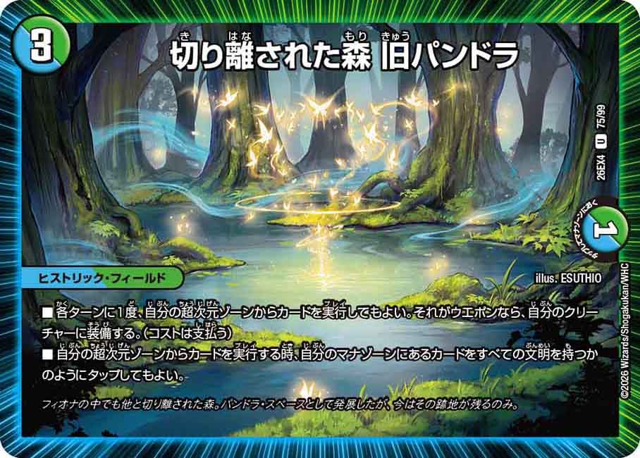 切り離された森 旧パンドラ【U】(DM26EX4 75/99)《水/自然》 デュエキング FOREVER 2026
