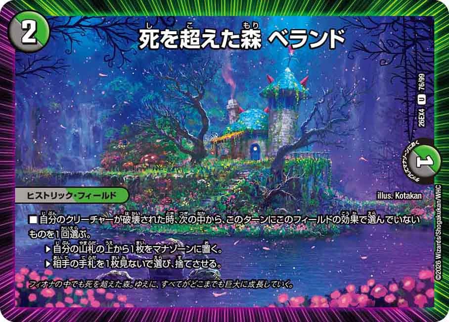 死を超えた森 ベランド【U】(DM26EX4 76/99)《闇/自然》 デュエキング FOREVER 2026