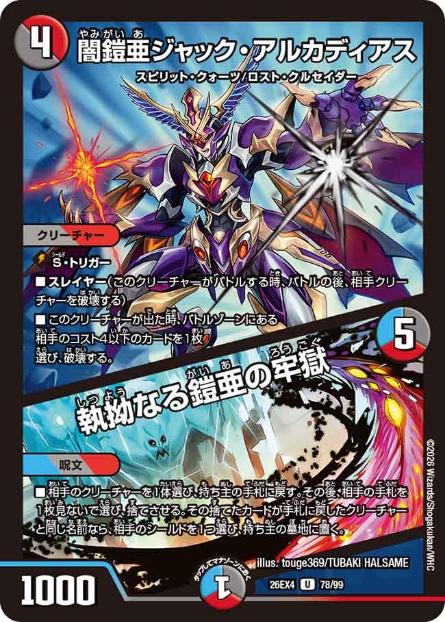 闇鎧亜ジャック・アルカディアス / 執拗なる鎧亜の牢獄【U】(DM26EX4 78/99)《闇/火》 デュエキング FOREVER 2026