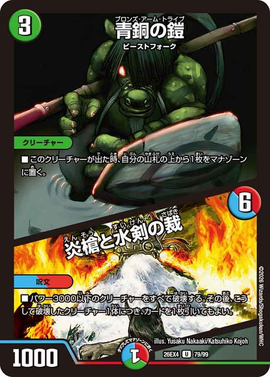 青銅の鎧 / 炎槍と水剣の裁【U】(DM26EX4 79/99)《自然》 デュエキング FOREVER 2026