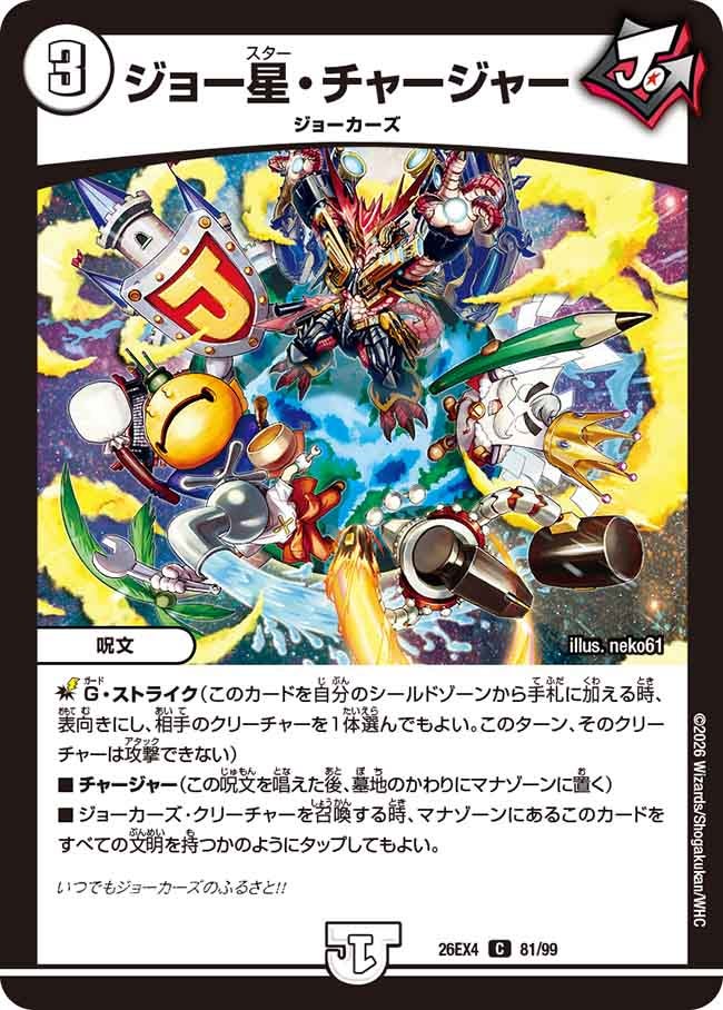 ジョー星・チャージャー【C】(DM26EX4 81/99)《ゼロ》 デュエキング FOREVER 2026