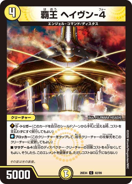 覇王 ヘイヴン-4【C】(DM26EX4 82/99)《光》 デュエキング FOREVER 2026
