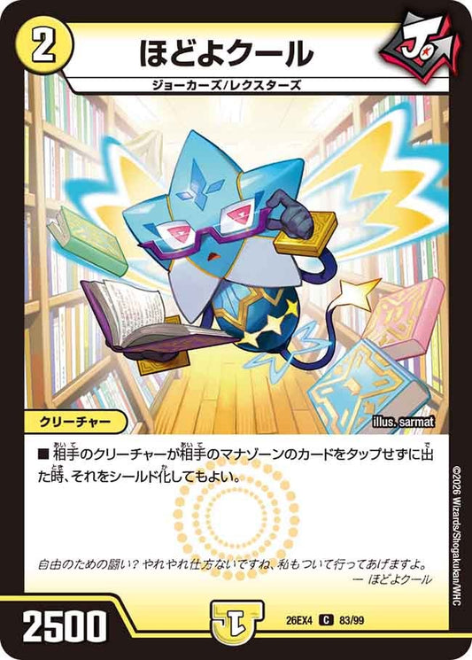 ほどよクール【C】(DM26EX4 83/99)《光》 デュエキング FOREVER 2026