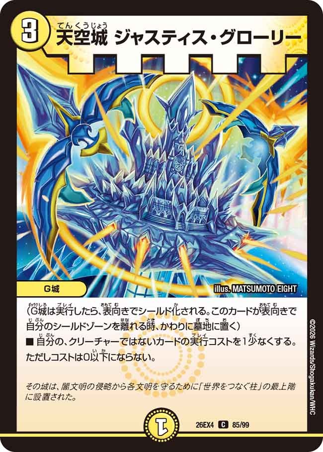 天空城 ジャスティス・グローリー【C】(DM26EX4 85/99)《光》 デュエキング FOREVER 2026