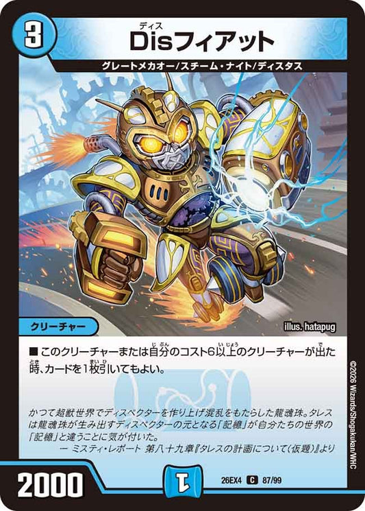 Disフィアット【C】(DM26EX4 87/99)《水》 デュエキング FOREVER 2026