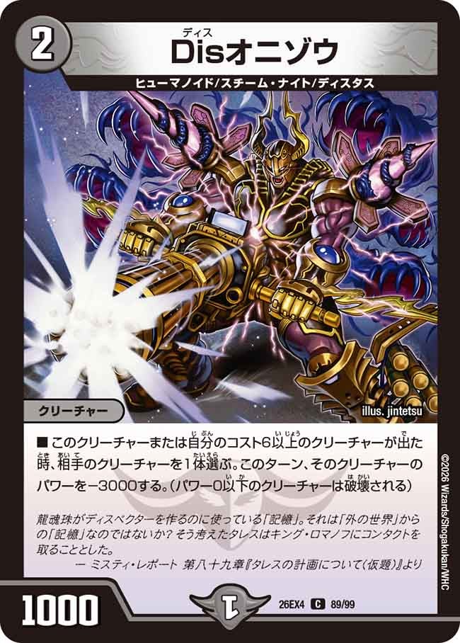 Disオニゾウ【C】(DM26EX4 89/99)《闇》 デュエキング FOREVER 2026