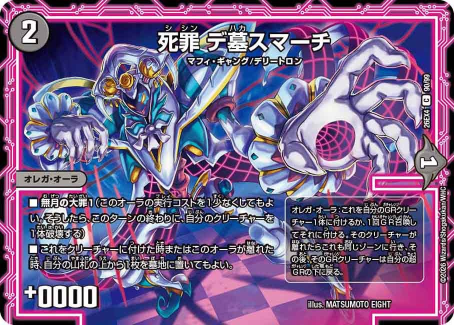 死罪 デ墓スマーチ【C】(DM26EX4 90/99)《闇》 デュエキング FOREVER 2026
