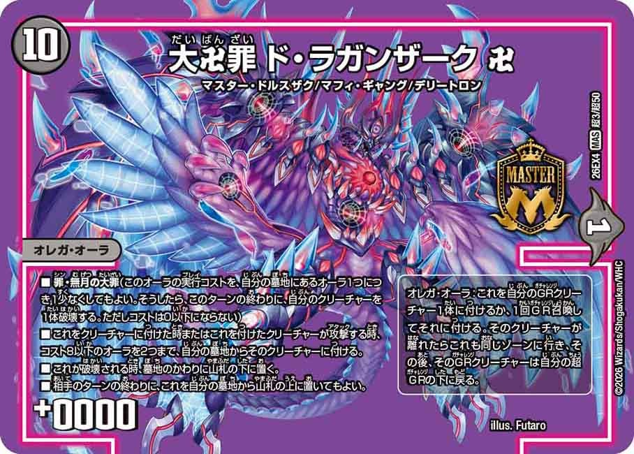[デュエキングMAX] 大卍罪 ド・ラガンザーク 卍【MAS】(DM26EX4 超3/超50)《闇》 デュエキング FOREVER 2026