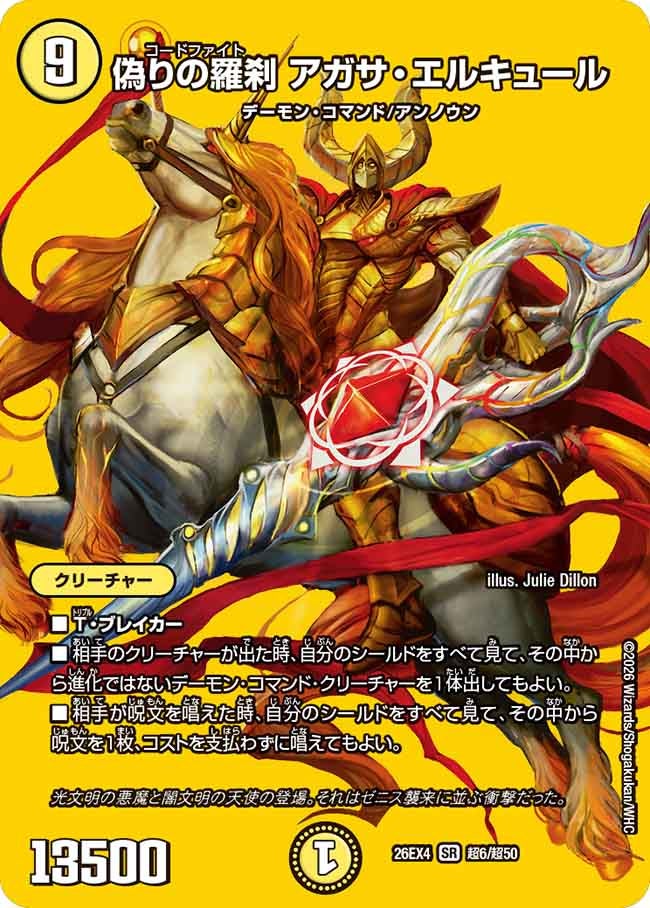 [デュエキングMAX] 偽りの羅刹 アガサ・エルキュール【SR】(DM26EX4 超6/超50)《光》 デュエキング FOREVER 2026