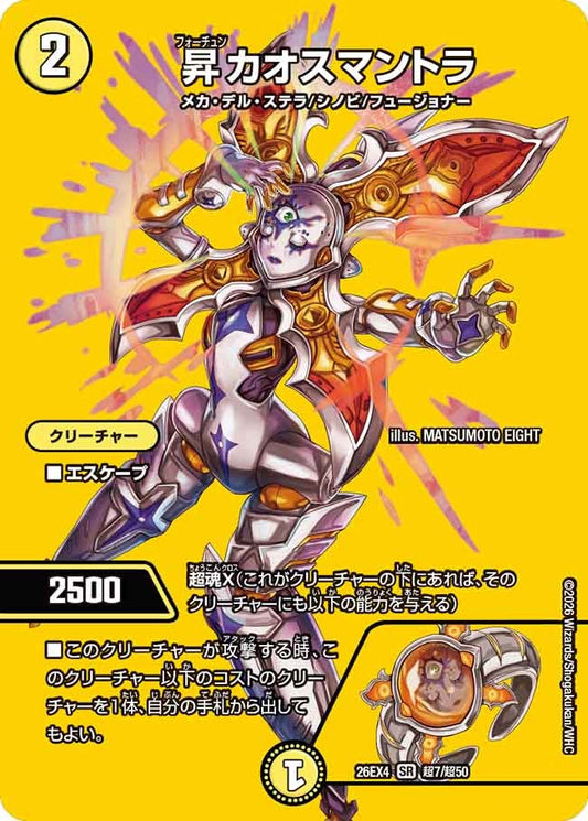 [デュエキングMAX] 昇カオスマントラ【SR】(DM26EX4 超7/超50)《光》 デュエキング FOREVER 2026