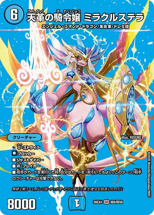 [デュエキングMAX] 天革の騎令嬢 ミラクルステラ【SR】(DM26EX4 超8/超50)《水》 デュエキング FOREVER 2026
