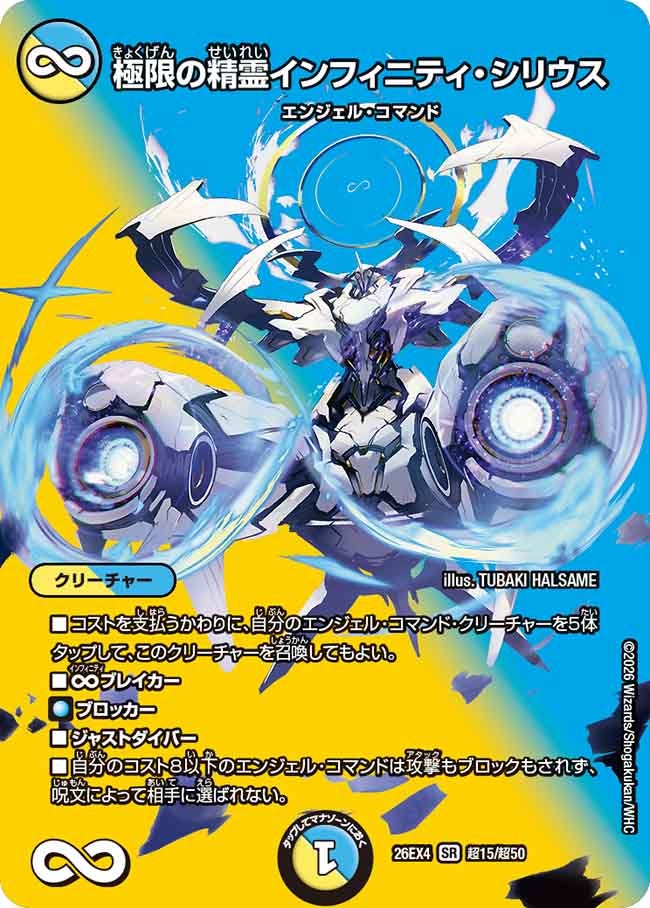 [デュエキングMAX] 極限の精霊インフィニティ・シリウス【SR】(DM26EX4 超15/超50)《光/水》 デュエキング FOREVER 2026