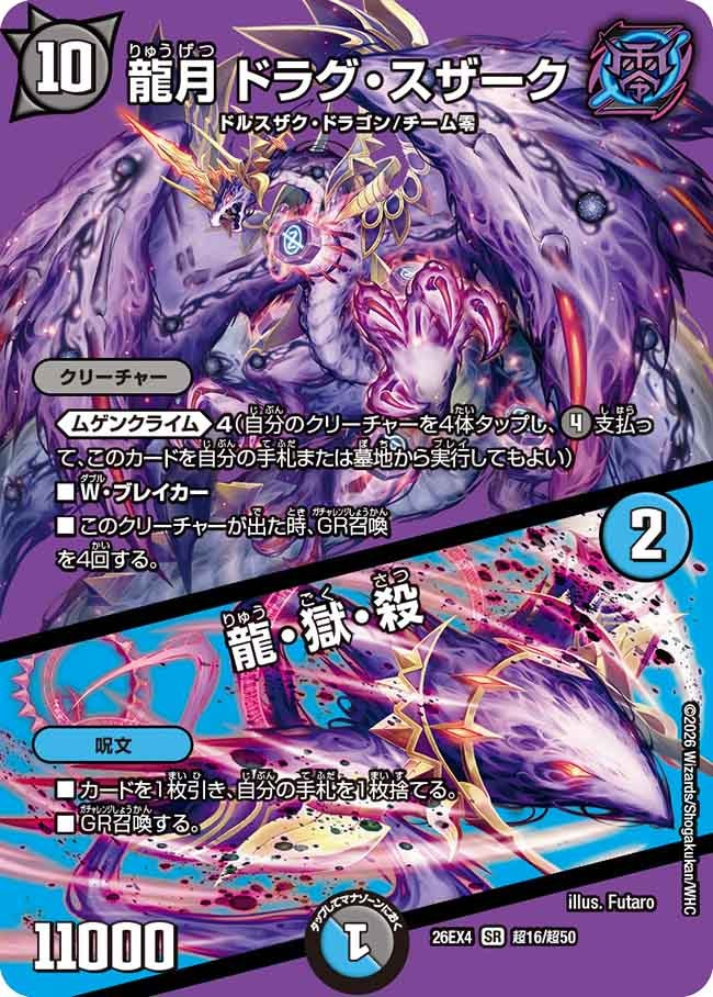 [デュエキングMAX] 龍月 ドラグ・スザーク / 龍・獄・殺【SR】(DM26EX4 超16/超50)《闇》 デュエキング FOREVER 2026